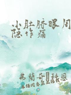 小肚脐眼周围隐隐作痛