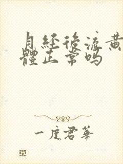 月经后流黄色液体正常吗