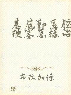 基底节区腔隙性梗塞怎样治