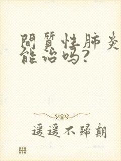 间质性肺炎中医能治吗?