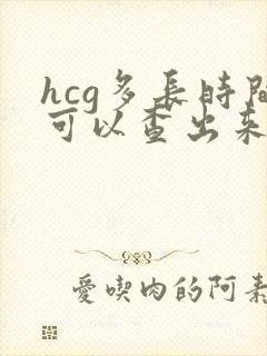 hcg多长时间可以查出来怀孕