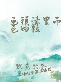 龟头沟里面有白色肉粒