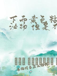 下面黄色粘稠分泌物 但是不痒