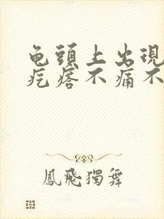 龟头上出现小红疙瘩不痛不痒