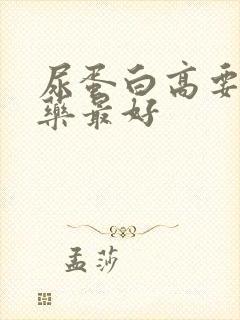 尿蛋白高要吃啥药最好