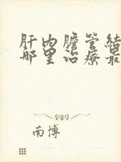 肝内胆管结石在哪里治疗最好