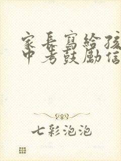 家长写给孩子的中考鼓励信