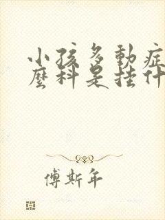 小孩多动症挂什么科是挂什么科室