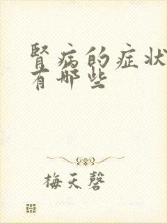 肾病的症状表现有哪些