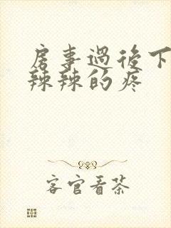 房事过后下面火辣辣的疼