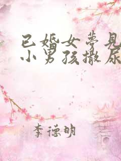 已婚女梦见抱着小男孩撒尿