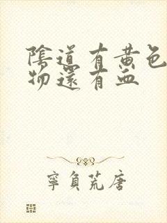 阴道有黄色分泌物还有血