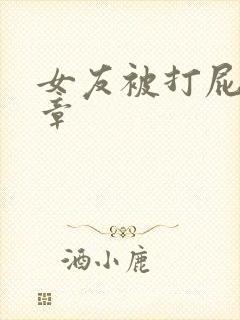 女友被打屁股文章