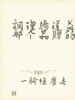 调理肠道益生菌哪个品牌的比较好一点