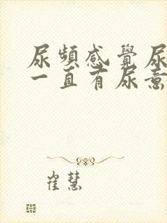 尿频感觉尿道口一直有尿意