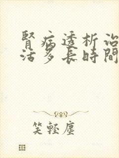 肾病透析治疗能活多长时间