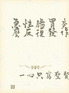 急性肠胃炎为什么反复发作