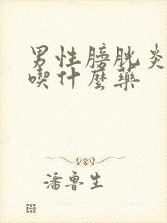 男性膀胱炎尿血吃什么药