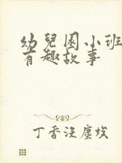 幼儿园小班简短有趣故事