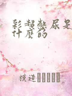 彩超憋尿是检查什么的