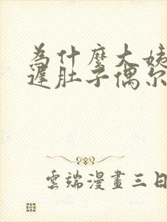 为什么大姨妈推迟肚子偶尔还会痛