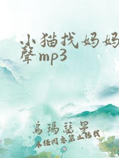 小猫找妈妈的叫声mp3