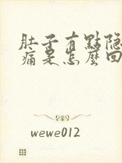 肚子有点隐隐作痛是怎么回事