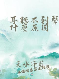 耳听不到声音是什么原因