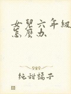 女儿六年级厌学怎么办