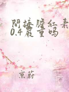 间接胆红素偏高0.4严重吗