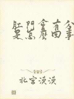 肛门会有分泌物是怎么回事