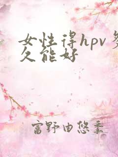 女性得hpv多久能好