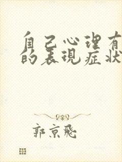 自己心理有问题的表现症状