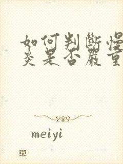 如何判断慢性胃炎是否严重