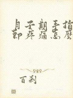 月子期手指头关节疼痛怎么办