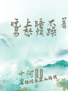 晚上睡不着暴躁易怒烦躁