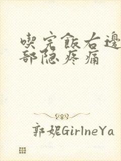 吃完饭右边上腹部隐疼痛