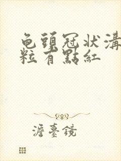 龟头冠状沟有颗粒有点红