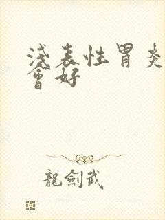 浅表性胃炎多久会好