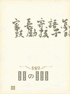 家长寄语怎么写 鼓励孩子的话简短初中