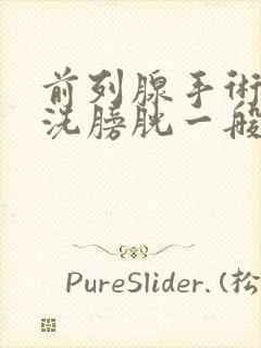 前列腺手术后冲洗膀胱一般需要几天