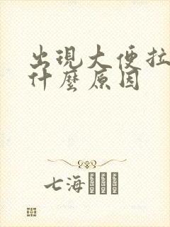 出现大便拉血是什么原因