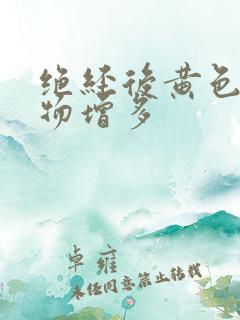 绝经后黄色分泌物增多