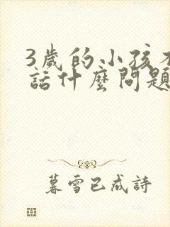 3岁的小孩不说话什么问题