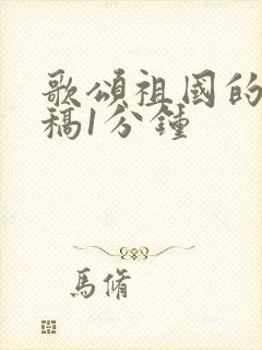 歌颂祖国的朗诵稿1分钟