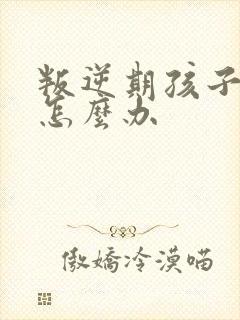 叛逆期孩子抽烟怎么办