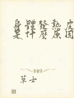 身体发热皮肤痒是什么原因