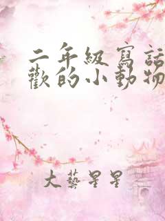 二年级写话我喜欢的小动物小猫