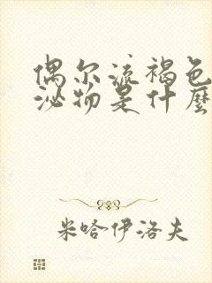 偶尔流褐色的分泌物是什么原因