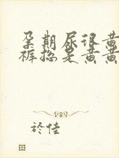 孕期尿很黄,内裤总是黄黄的